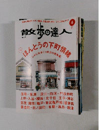 散歩の達人 2014年4月号　No.217