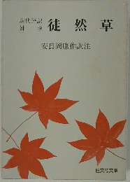 徒然草