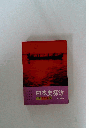 日本史探訪　別巻　古代編Ⅱ
