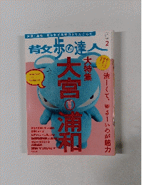 散歩の達人　167　　2010年2月号