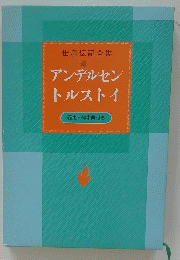 アンデルセン トルストイ