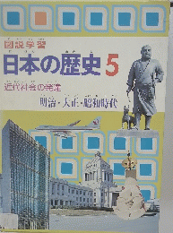 図説学習日本の歴史　5　