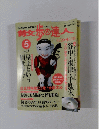 散歩の達人　2001年5月号
