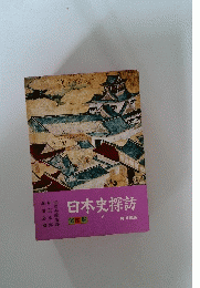 日本史探訪 第4集