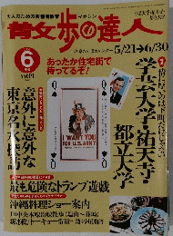 散歩の達人　2003年６月号
