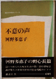 不意の声