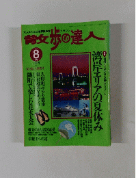 散歩の達人　1997年8月号　