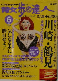散歩の達人　2001年６月号