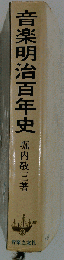 音楽教育明治百年史