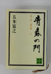 青春の門 第一部 筑豊篇 上