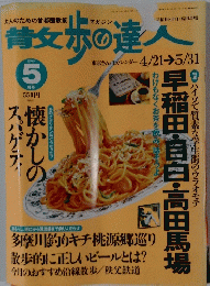 散歩の達人　5　1999
