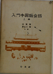 入門中国語会話 上