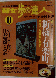 散歩の達人　1999　11