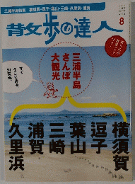 青女歩の達人　2010年8月号　No.173