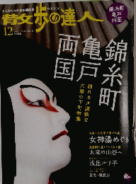 散歩の達人　2006年12月