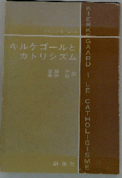 キルケゴールとカトリシズム