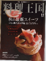 料理王国 2008年 11月号 [雑誌]