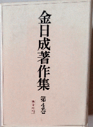 金日成著作集「第4巻」