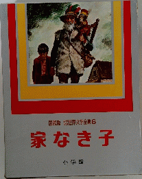 国際版少年少女世界文学全集6　家なき子