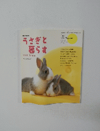 うさぎと暮らす　1　2001年8月