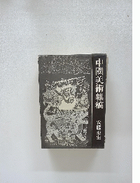 中國美術雜稿