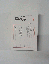 日本文学　2021/12