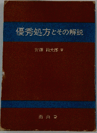 優秀処方とその解説