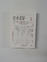 日本文学　2020/3