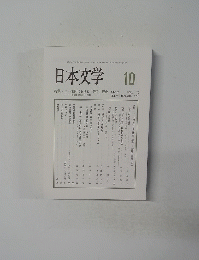日本文学　10　1953