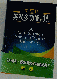 英多功能同典