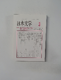 日本文学　2021/3