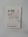 日本文学　2021/3