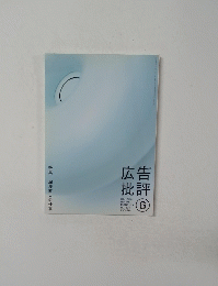 広告批評　2005年6月号　