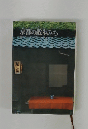 京都の散歩みち