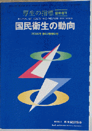 図説国民衛生の動向 2005 第５２巻第９号