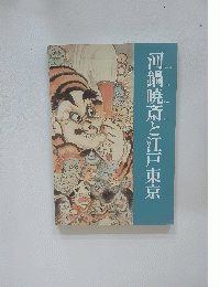 河鍋暁斎と江戸東京