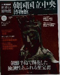 週刊 一度は行きたい 世界の博物館 2012年 2／12号 「分冊百科」