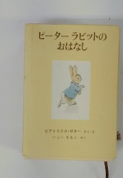 ピーターラビットの おはなし