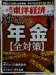 週刊 東洋経済 2011年 11/19号 [雑誌]