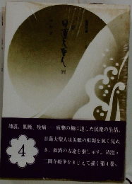 小説日蓮大聖人　4