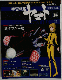 宇宙戦艦ヤマトオフィシャル ファクトファイル 2010年 5/25号 [雑誌]