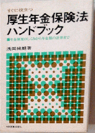 すぐに役立つ厚生年金保険法ハンドブック