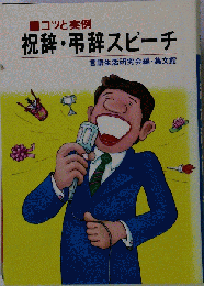 祝辞 弔辞スピーチ