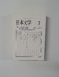 日本文学　2019年7月