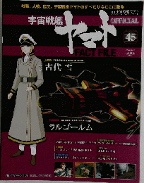 宇宙戦艦ヤマトオフィシャルファクトファイル 2010年 12/28号 [雑誌]