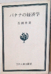 バナナの経済学