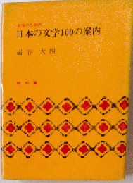 女性のための日本の文学100の案内「昭和編」