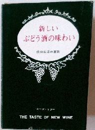 新しいぶどう酒の味わい 信仰生活の革新