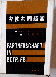 労使共同経営