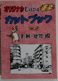 オリジナル Easy カットブック Vol.2 町景 建物編